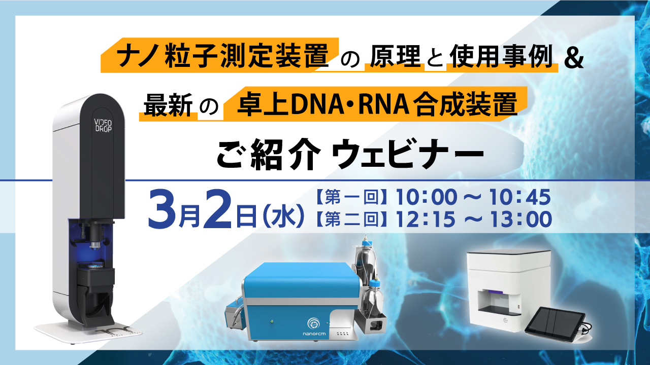 ナノ粒子測定装置の原理と使用事例 ＆ 最新の卓上DNA・RNA合成装置ご紹介