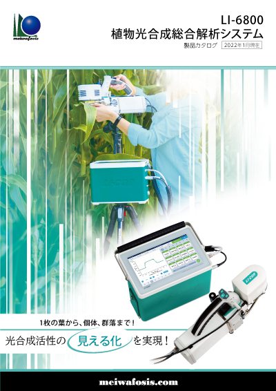 LI-6800 植物光合成総合解析システム