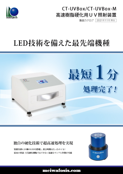 CT-UVBox-M　高速樹脂硬化用 UV照射装置