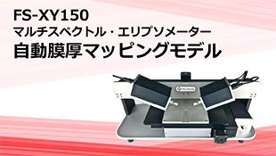 FS-XY150
 自動膜厚マッピングモデル