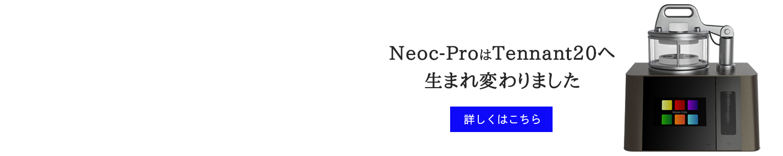 Neoc-ProはTennant20　新型オスミウムコーターへ生まれ変わります