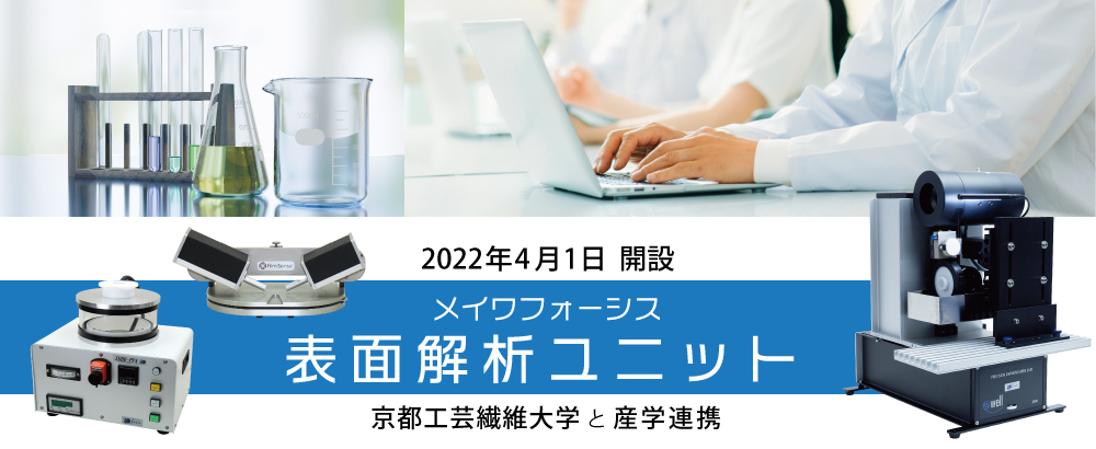 京都工芸繊維大学-メイワフォーシス　表面解析ユニット開設（2022年4月1日）
